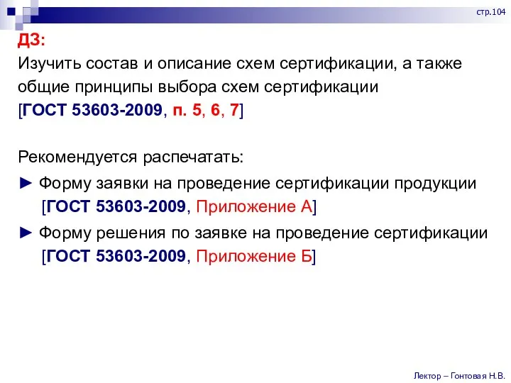 ДЗ: Изучить состав и описание схем сертификации, а также общие принципы выбора