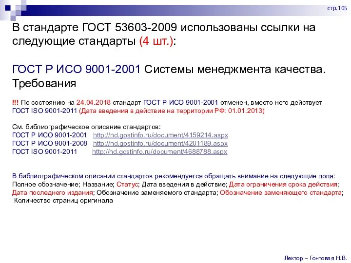 В стандарте ГОСТ 53603-2009 использованы ссылки на следующие стандарты (4 шт.): ГОСТ