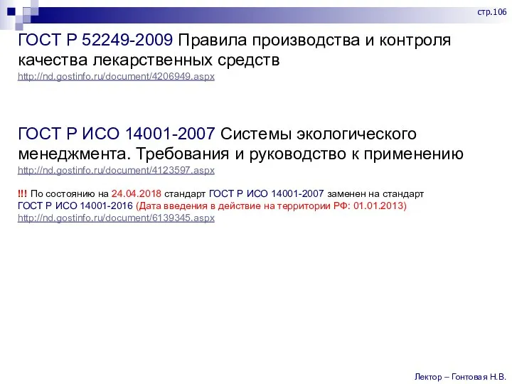 ГОСТ Р 52249-2009 Правила производства и контроля качества лекарственных средств http://nd.gostinfo.ru/document/4206949.aspx ГОСТ