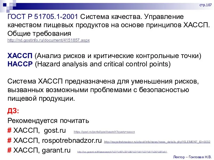 ГОСТ Р 51705.1-2001 Система качества. Управление качеством пищевых продуктов на основе принципов