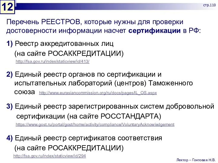 Перечень РЕЕСТРОВ, которые нужны для проверки достоверности информации насчет сертификации в РФ: