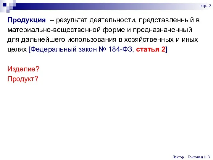 Продукция – результат деятельности, представленный в материально-вещественной форме и предназначенный для дальнейшего