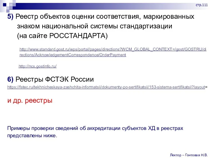 5) Реестр объектов оценки соответствия, маркированных знаком национальной системы стандартизации (на сайте