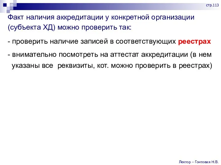 Факт наличия аккредитации у конкретной организации (субъекта ХД) можно проверить так: -