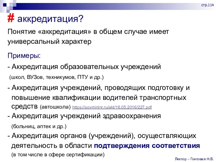 # аккредитация? Понятие «аккредитация» в общем случае имеет универсальный характер Примеры: -