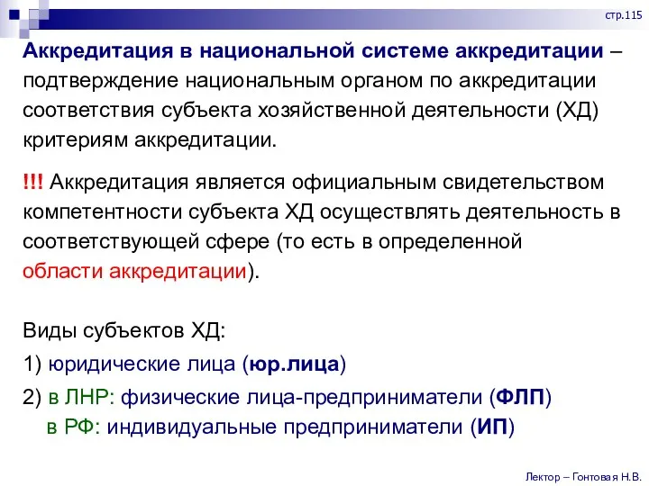 Аккредитация в национальной системе аккредитации – подтверждение национальным органом по аккредитации соответствия