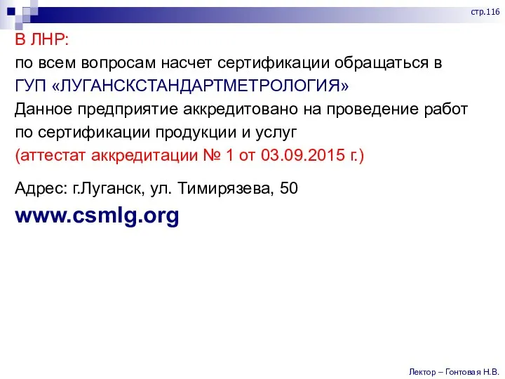 В ЛНР: по всем вопросам насчет сертификации обращаться в ГУП «ЛУГАНСКСТАНДАРТМЕТРОЛОГИЯ» Данное