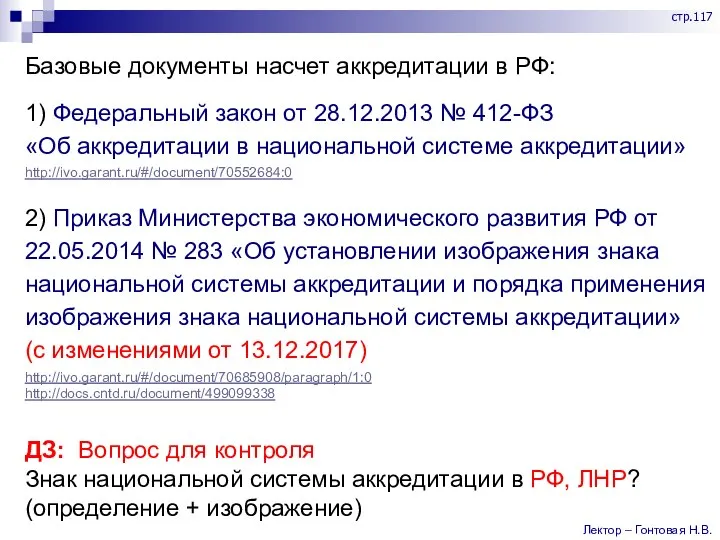 Базовые документы насчет аккредитации в РФ: 1) Федеральный закон от 28.12.2013 №