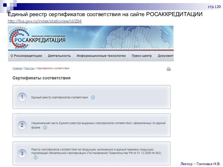 Единый реестр сертификатов соответствия на сайте РОСАККРЕДИТАЦИИ http://fsa.gov.ru/index/staticview/id/294 Лектор – Гонтовая Н.В. стр.120