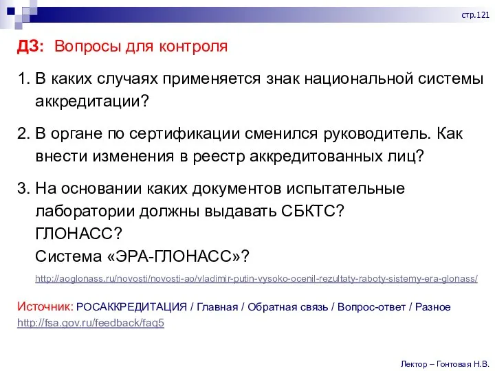 ДЗ: Вопросы для контроля 1. В каких случаях применяется знак национальной системы