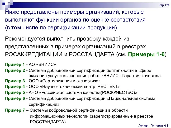 Ниже представлены примеры организаций, которые выполняют функции органов по оценке соответствия (в