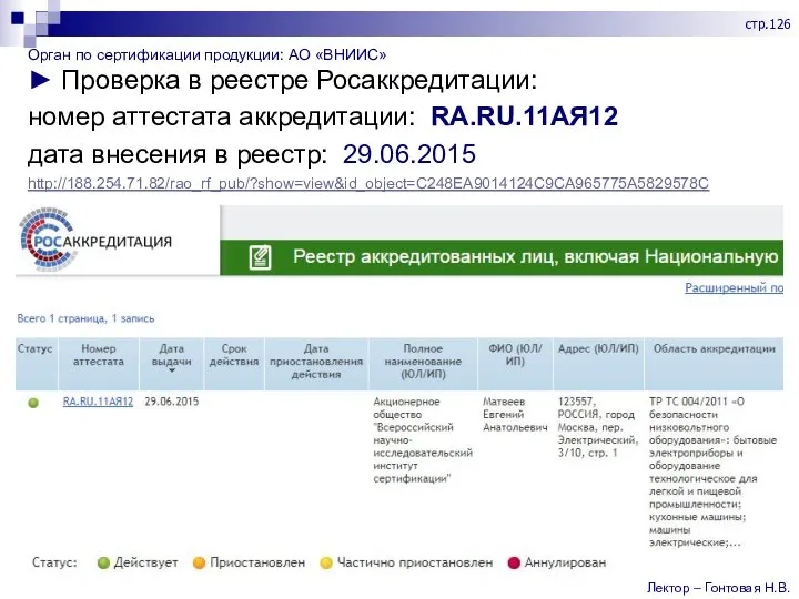 Орган по сертификации продукции: АО «ВНИИС» ► Проверка в реестре Росаккредитации: номер