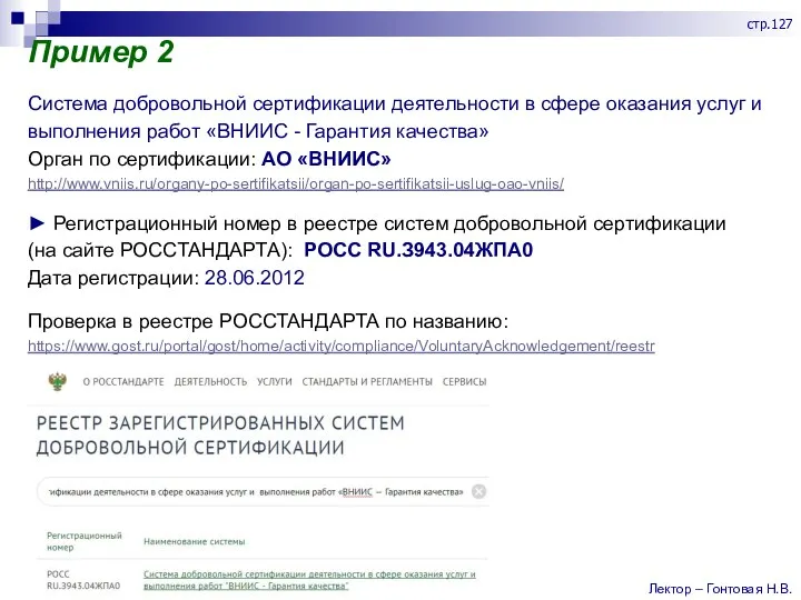 Пример 2 Система добровольной сертификации деятельности в сфере оказания услуг и выполнения