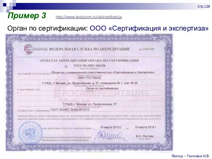Пример 3 http://www.testprom.ru/akkreditatsija Орган по сертификации: ООО «Сертификация и экспертиза» Лектор – Гонтовая Н.В. стр.128