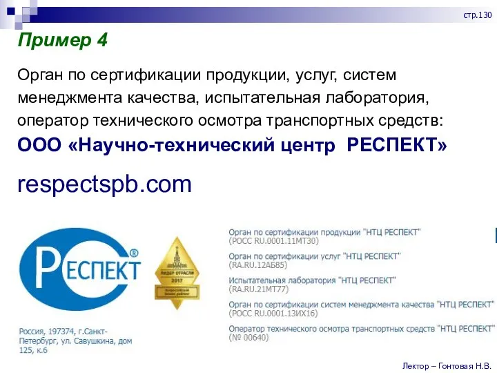 Пример 4 Орган по сертификации продукции, услуг, систем менеджмента качества, испытательная лаборатория,