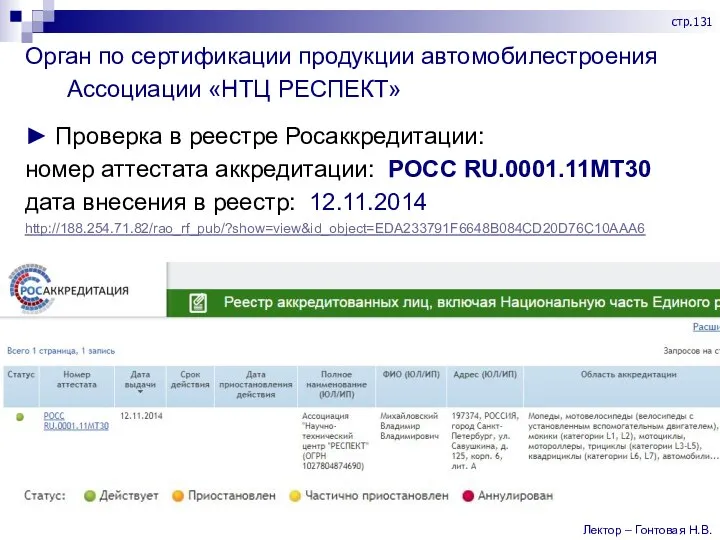 Орган по сертификации продукции автомобилестроения Ассоциации «НТЦ РЕСПЕКТ» ► Проверка в реестре