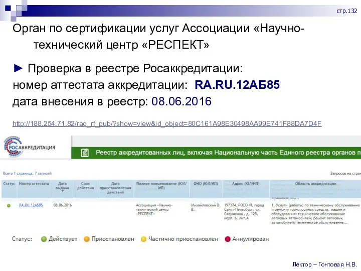 Орган по сертификации услуг Ассоциации «Научно-технический центр «РЕСПЕКТ» ► Проверка в реестре