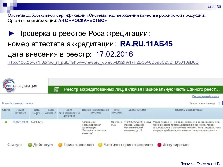 Система добровольной сертификации «Система подтверждения качества российской продукции» Орган по сертификации: АНО