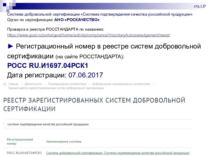 Система добровольной сертификации «Система подтверждения качества российской продукции» Орган по сертификации: АНО