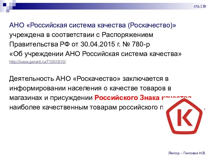 АНО «Российская система качества (Роскачество)» учреждена в соответствии с Распоряжением Правительства РФ