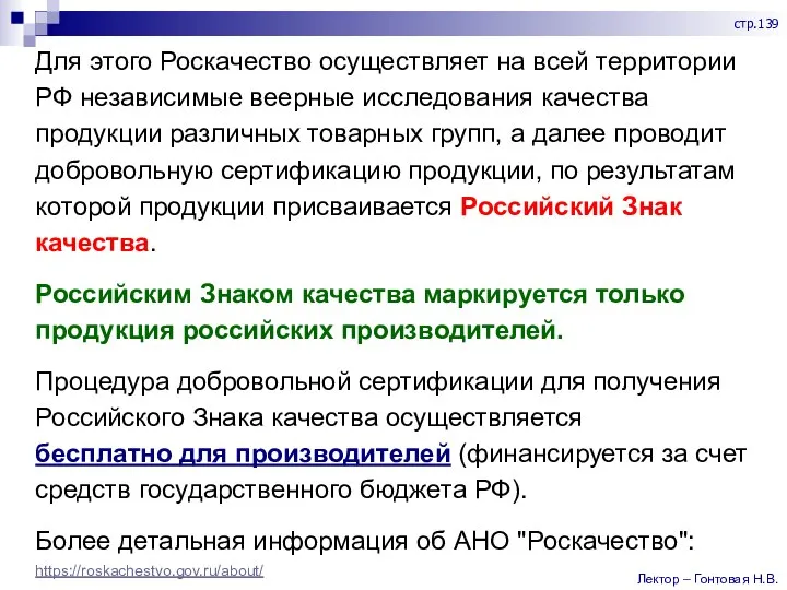 Для этого Роскачество осуществляет на всей территории РФ независимые веерные исследования качества