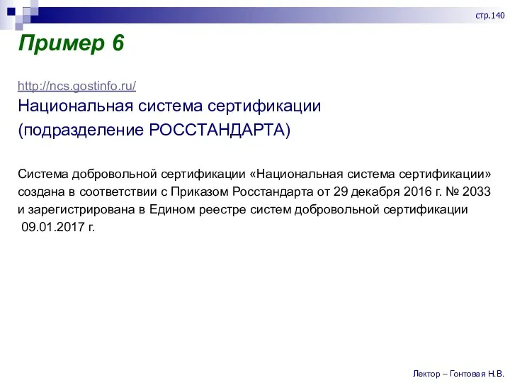 Пример 6 http://ncs.gostinfo.ru/ Национальная система сертификации (подразделение РОССТАНДАРТА) Система добровольной сертификации «Национальная