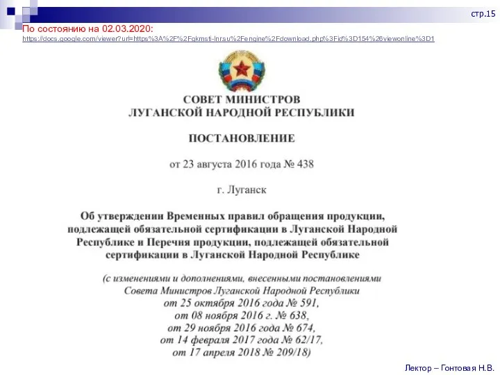 По состоянию на 02.03.2020: https://docs.google.com/viewer?url=https%3A%2F%2Fgkmsti-lnr.su%2Fengine%2Fdownload.php%3Fid%3D154%26viewonline%3D1 Лектор – Гонтовая Н.В. стр.15