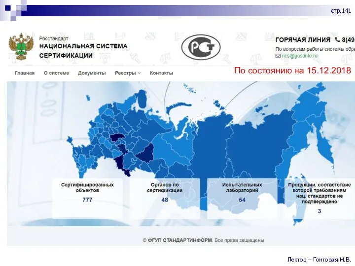 По состоянию на 15.12.2018 Лектор – Гонтовая Н.В. стр.141