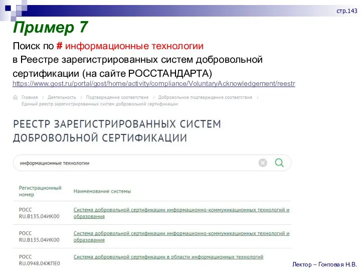 Пример 7 Поиск по # информационные технологии в Реестре зарегистрированных систем добровольной