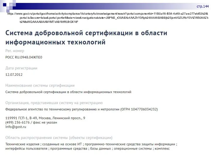 https://www.gost.ru/portal/gost/home/activity/compliance/VoluntaryAcknowledgement/reestr?portal:componentId=11f30a16-f554-4d49-a27a-e277ebf53b2f&portal:isSecure=false&portal:portletMode=view&navigationalstate=JBPNS_rO0ABXc4AAZhY3Rpb24AAAABABBjb25jcmV0ZURvY3VtZW50AAZkb2NfaWQAAAABAAM1MTkAB19fRU9GX18* стр.144