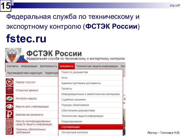 Федеральная служба по техническому и экспортному контролю (ФСТЭК России) fstec.ru Лектор – Гонтовая Н.В. 15 стр.147