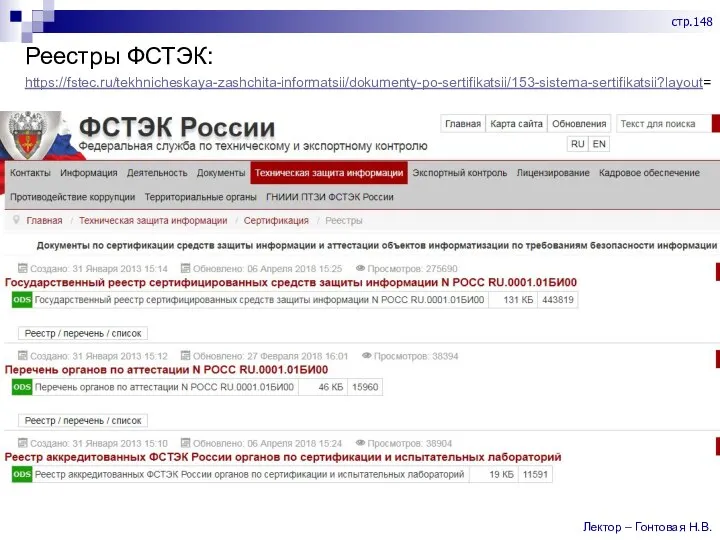 Реестры ФСТЭК: https://fstec.ru/tekhnicheskaya-zashchita-informatsii/dokumenty-po-sertifikatsii/153-sistema-sertifikatsii?layout= Лектор – Гонтовая Н.В. стр.148