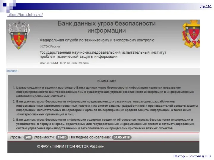 https://bdu.fstec.ru/ Лектор – Гонтовая Н.В. стр.151
