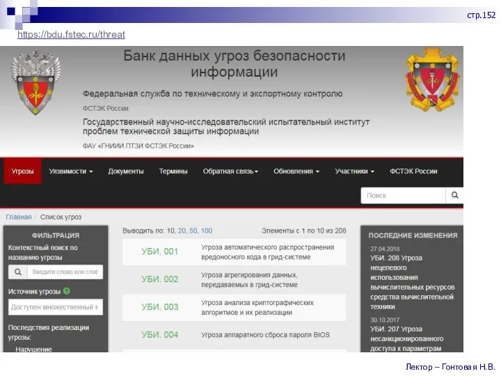 https://bdu.fstec.ru/threat Лектор – Гонтовая Н.В. стр.152