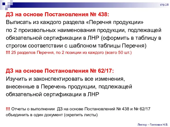 ДЗ на основе Постановления № 438: Выписать из каждого раздела «Перечня продукции»