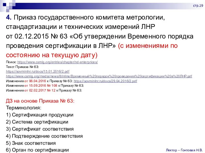 4. Приказ государственного комитета метрологии, стандартизации и технических измерений ЛНР от 02.12.2015