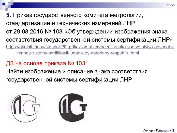 5. Приказ государственного комитета метрологии, стандартизации и технических измерений ЛНР от 29.08.2016