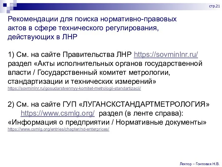 Рекомендации для поиска нормативно-правовых актов в сфере технического регулирования, действующих в ЛНР