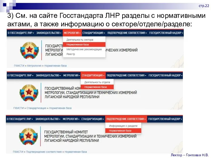 3) См. на сайте Госстандарта ЛНР разделы с нормативными актами, а также