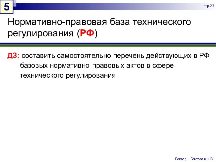 Нормативно-правовая база технического регулирования (РФ) ДЗ: составить самостоятельно перечень действующих в РФ