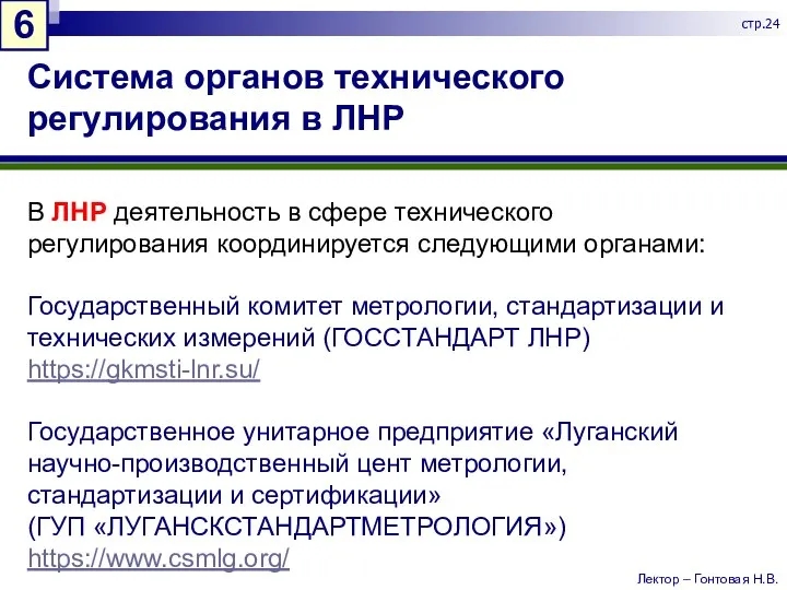 Система органов технического регулирования в ЛНР В ЛНР деятельность в сфере технического