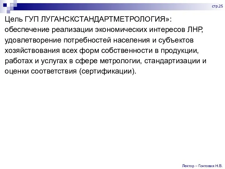 Цель ГУП ЛУГАНСКСТАНДАРТМЕТРОЛОГИЯ»: обеспечение реализации экономических интересов ЛНР, удовлетворение потребностей населения и