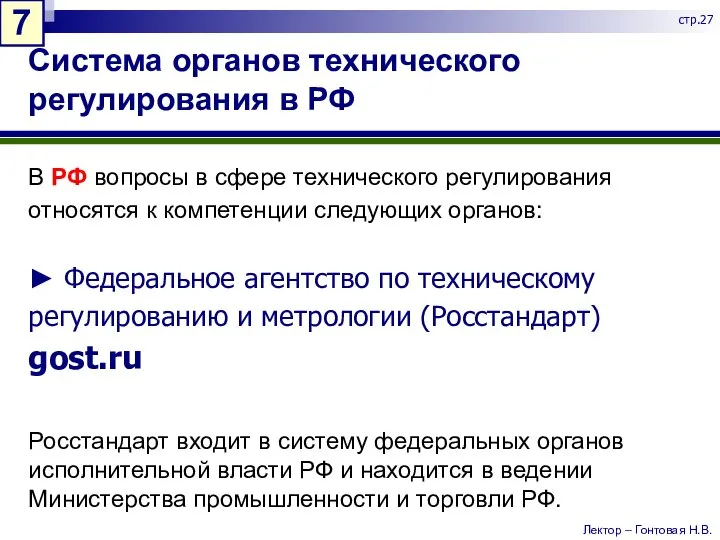 Система органов технического регулирования в РФ В РФ вопросы в сфере технического
