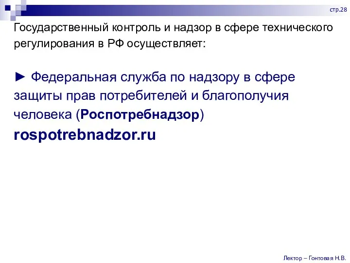 Государственный контроль и надзор в сфере технического регулирования в РФ осуществляет: ►