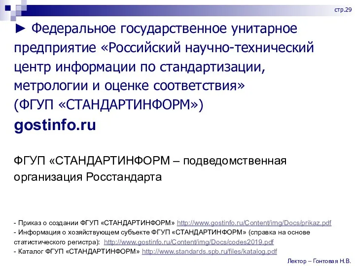 ► Федеральное государственное унитарное предприятие «Российский научно-технический центр информации по стандартизации, метрологии