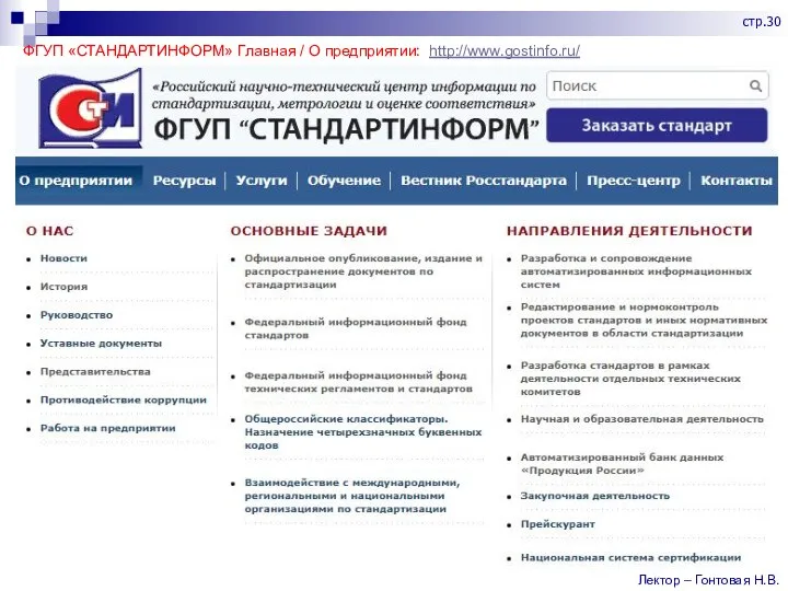 ФГУП «СТАНДАРТИНФОРМ» Главная / О предприятии: http://www.gostinfo.ru/ Лектор – Гонтовая Н.В. стр.30