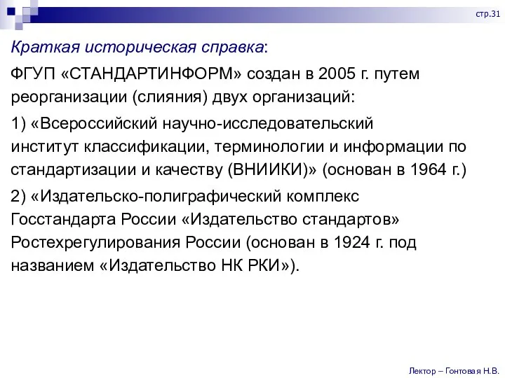 Краткая историческая справка: ФГУП «СТАНДАРТИНФОРМ» создан в 2005 г. путем реорганизации (слияния)