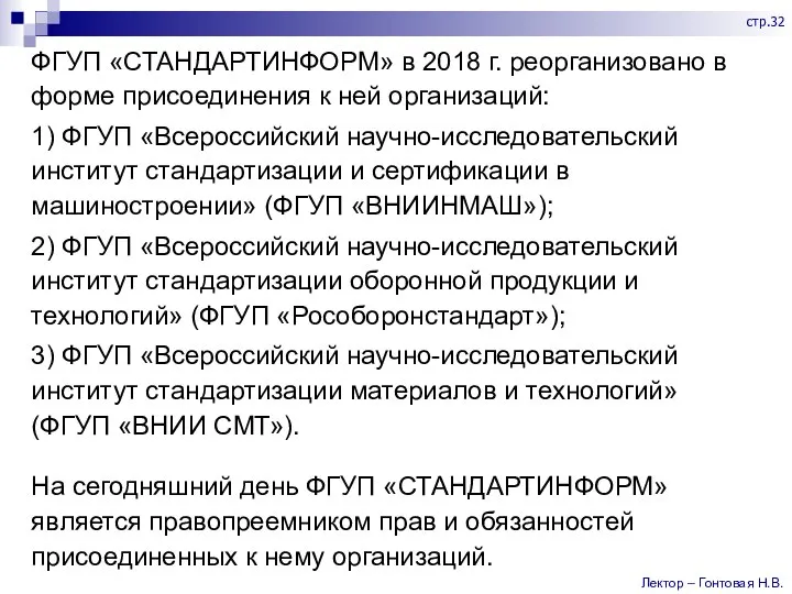 ФГУП «СТАНДАРТИНФОРМ» в 2018 г. реорганизовано в форме присоединения к ней организаций: