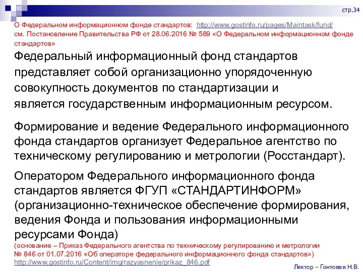 О Федеральном информационном фонде стандартов: http://www.gostinfo.ru/pages/Maintask/fund/ см. Постановление Правительства РФ от 28.06.2016