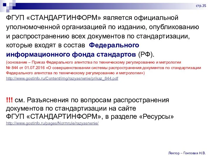 ФГУП «СТАНДАРТИНФОРМ» является официальной уполномоченной организацией по изданию, опубликованию и распространению всех